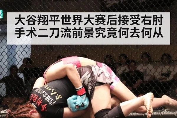 大谷翔平世界大赛后接受右肘手术二刀流前景究竟何去何从