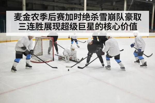 麦金农季后赛加时绝杀雪崩队豪取三连胜展现超级巨星的核心价值