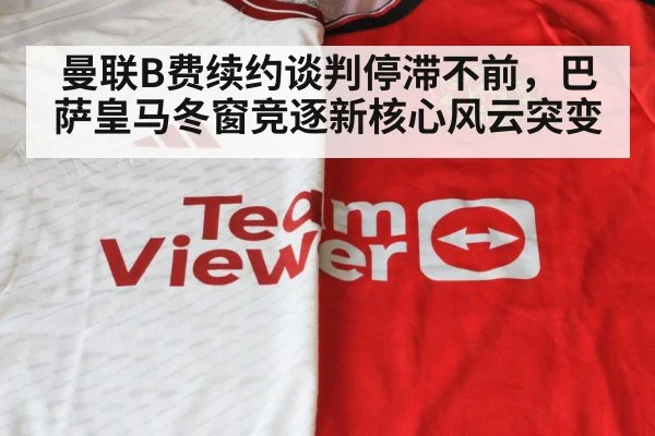 曼联B费续约谈判停滞不前，巴萨皇马冬窗竞逐新核心风云突变