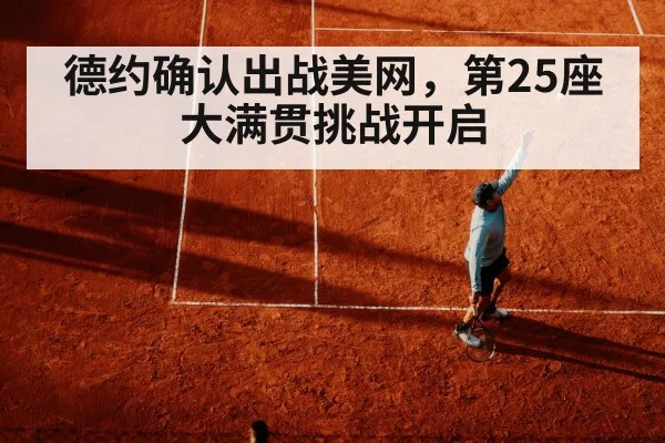德约确认出战美网，第25座大满贯挑战开启