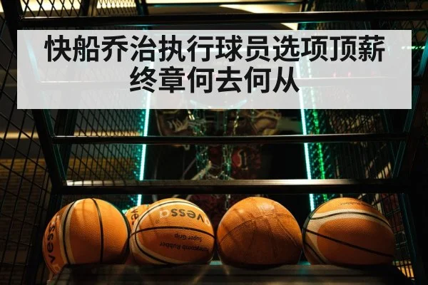 快船乔治执行球员选项顶薪终章何去何从