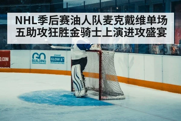 hockey goaltender