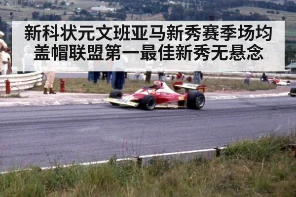 新科状元文班亚马新秀赛季场均盖帽联盟第一最佳新秀无悬念