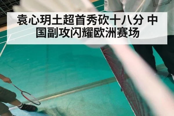 袁心玥土超首秀砍十八分 中国副攻闪耀欧洲赛场