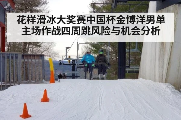 花样滑冰大奖赛中国杯金博洋男单主场作战四周跳风险与机会分析