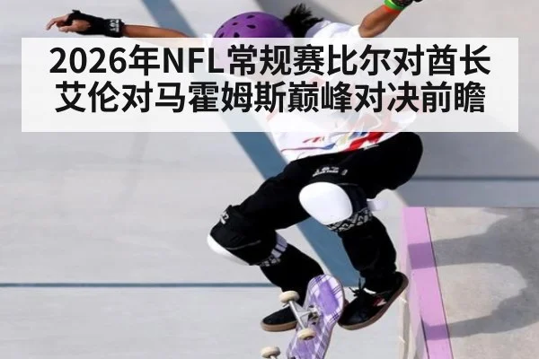 2026年NFL常规赛比尔对酋长艾伦对马霍姆斯巅峰对决前瞻