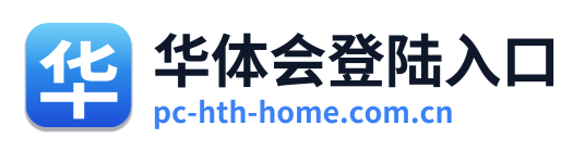华体会登陆入口 Logo